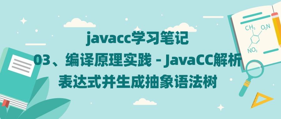 javacc学习笔记 03、编译原理实践 - JavaCC解析表达式并生成抽象语法树