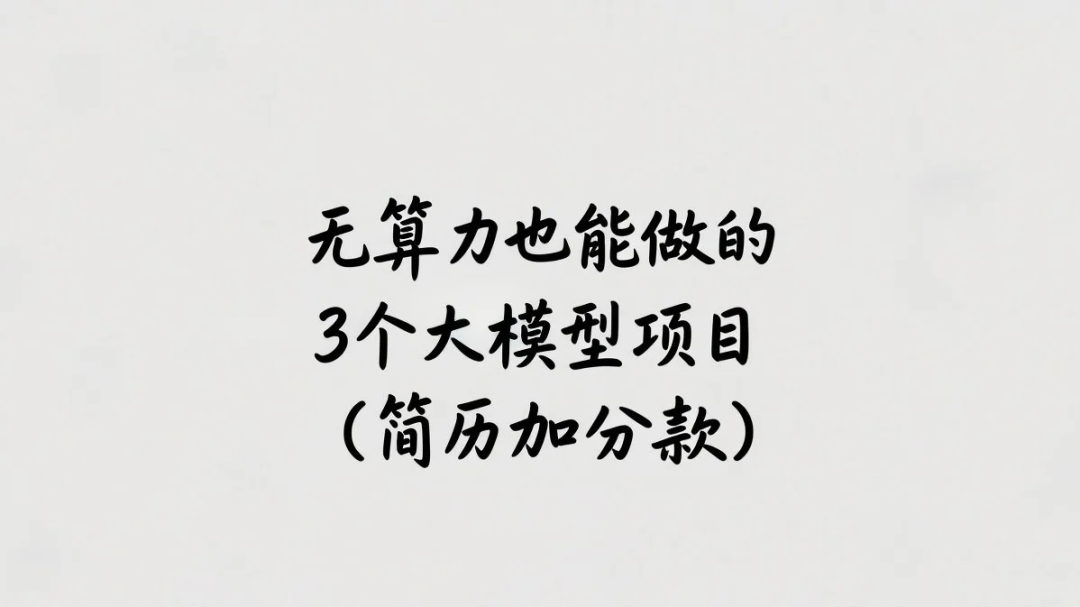 拿下大厂AI大模型offer的3个项目，无GPU也能拿下大厂面试！3个零算力大模型项目，简历瞬间加分！