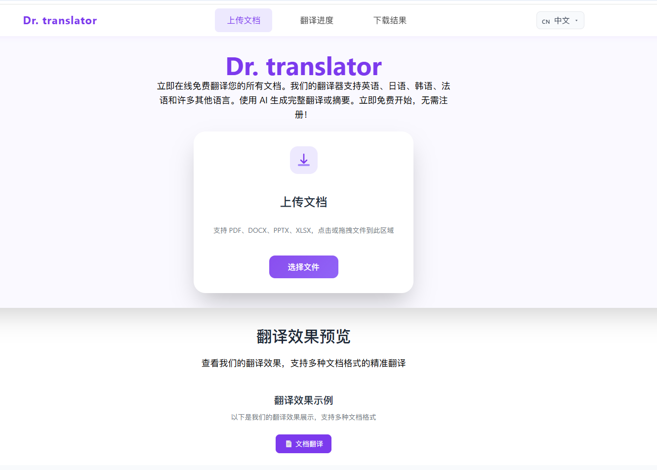 在线文档翻译Dr. translator，南京云创大数据科技股份有限公司