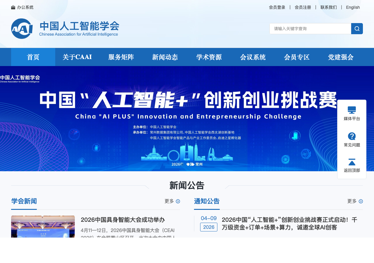 中国人工智能学会截图