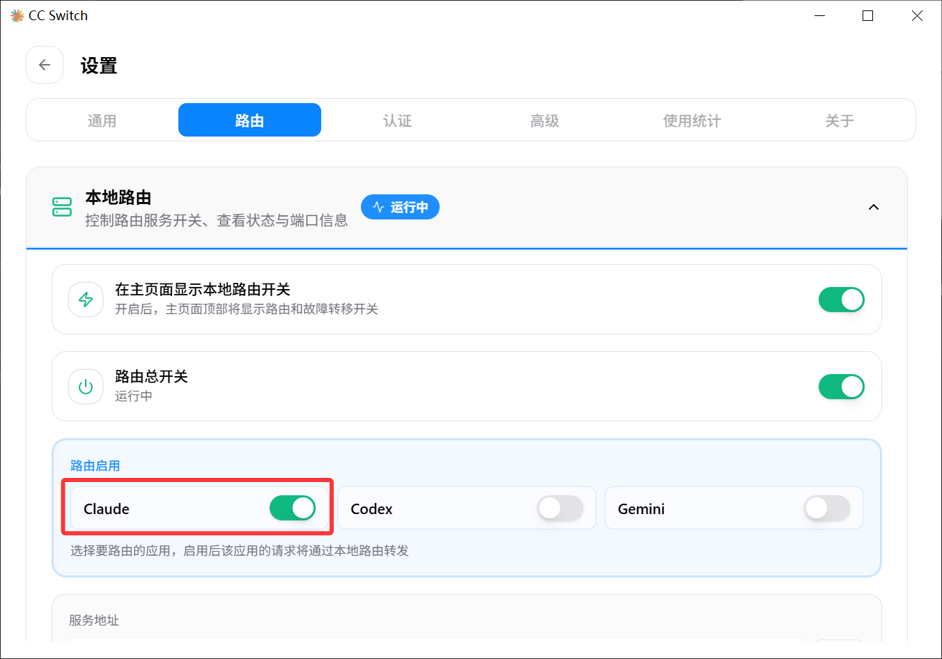 Claude 路由开启成功后的界面状态