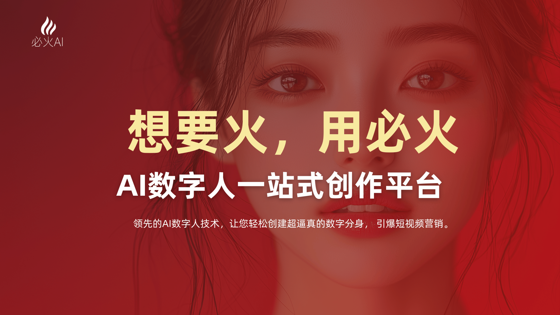 必火AI数字人应用场景