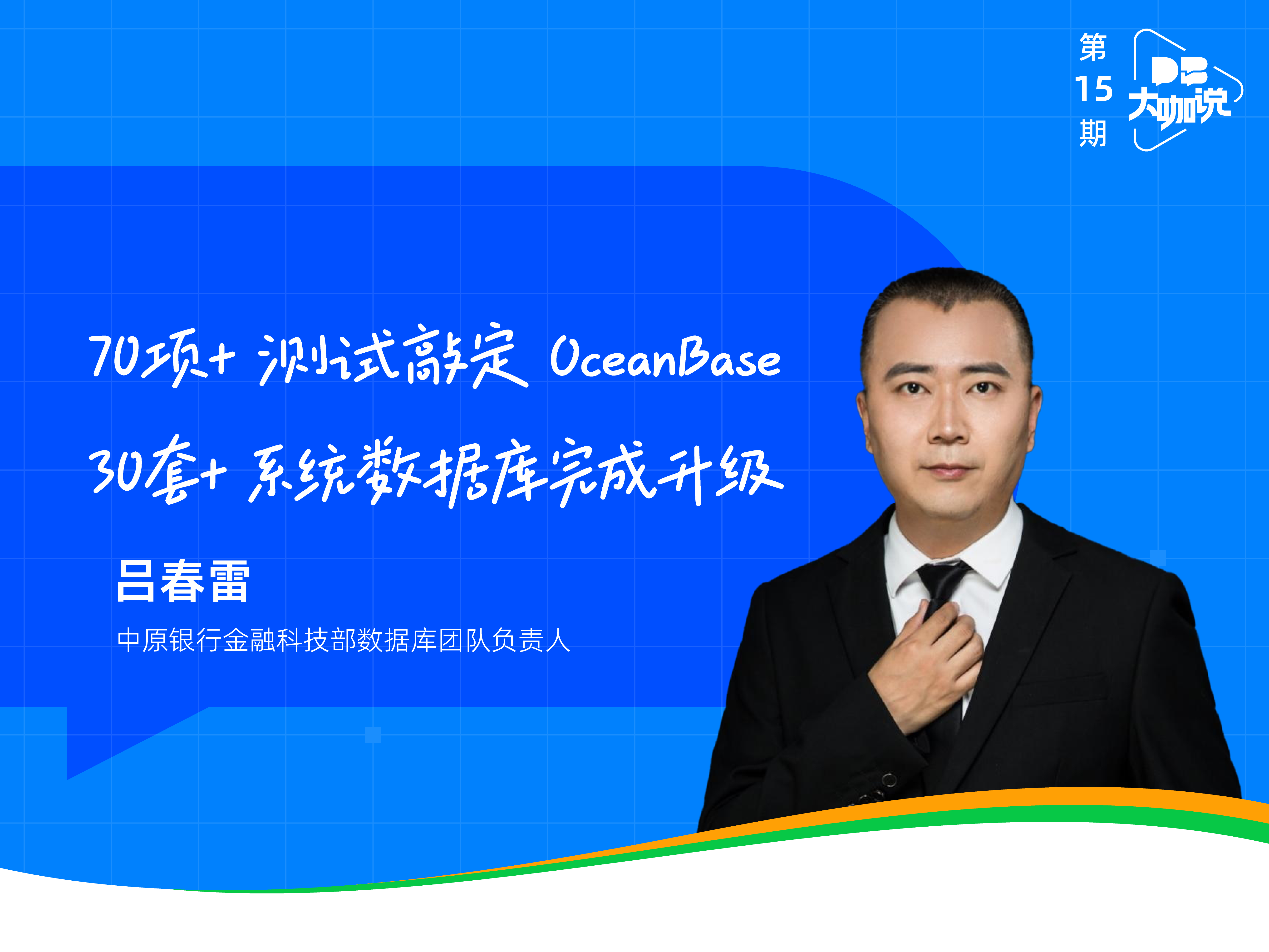 中原银行：从“小机+传统数据库”升级为“OceanBase+通用服务器”，30 +系统成功上线｜OceanBase DB大咖说（十五）