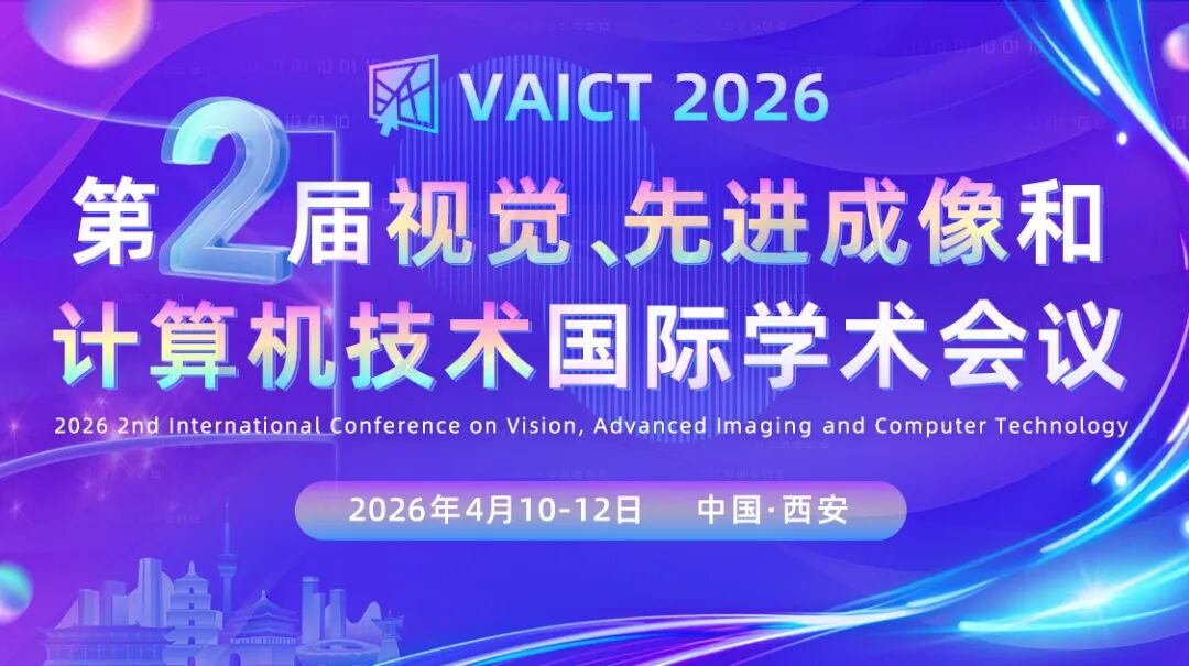 第二届视觉、先进成像和计算机技术国际学术会议(VAICT 2026)