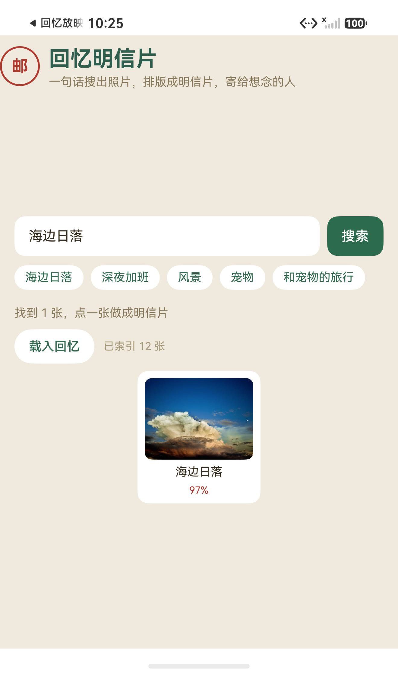 搜索「海边日落」命中 1 张，相似度 92%