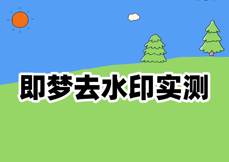 即梦怎么去水印软件？实测4款好用工具