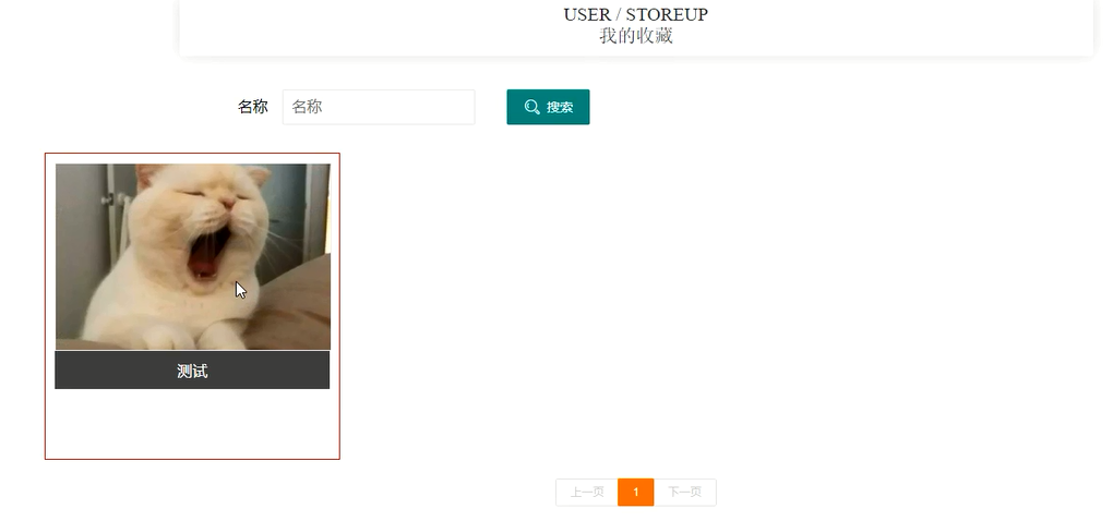 我的收藏界面