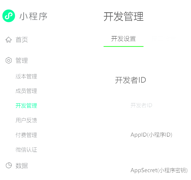 获取AppID和AppSecret