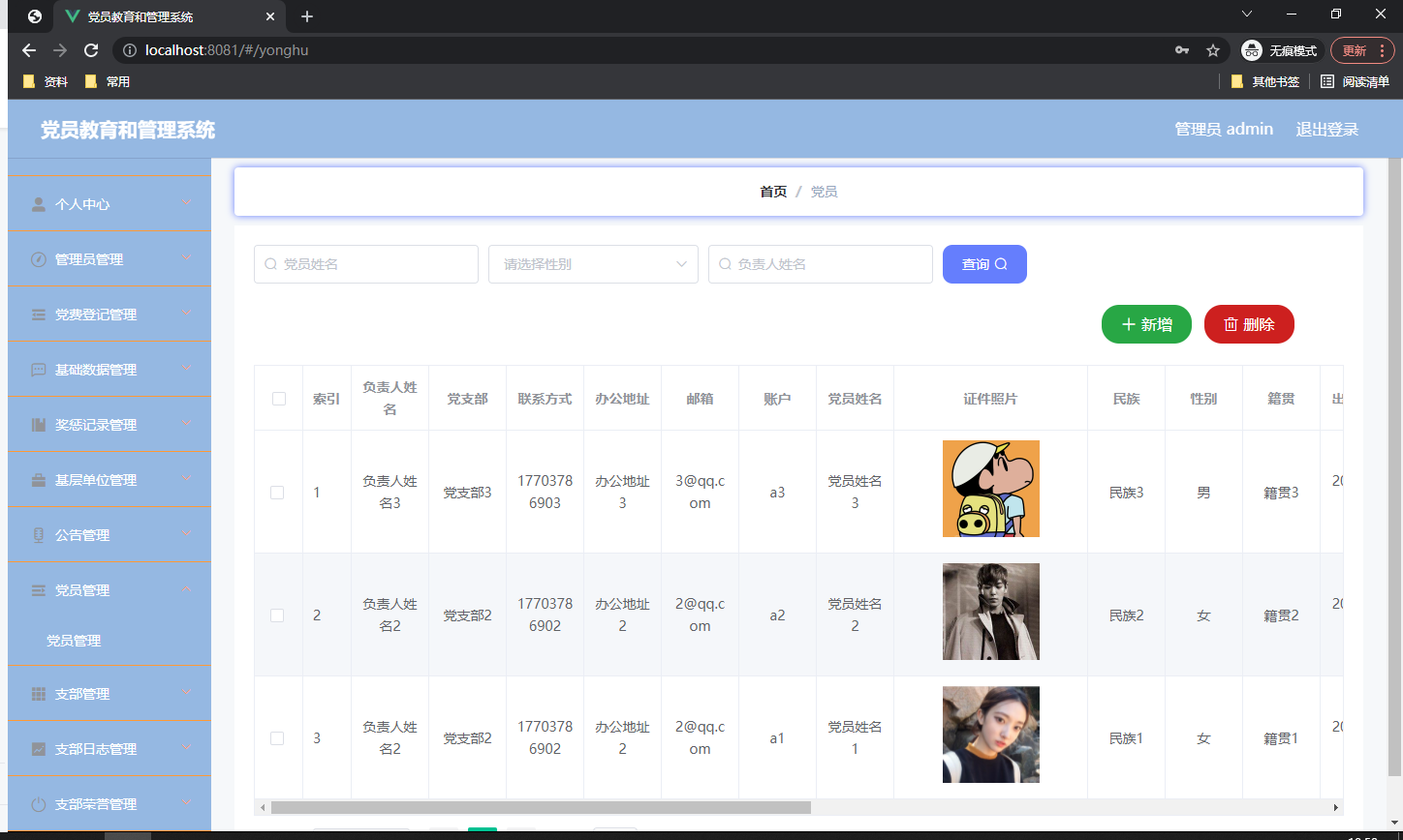 党员信息管理页面