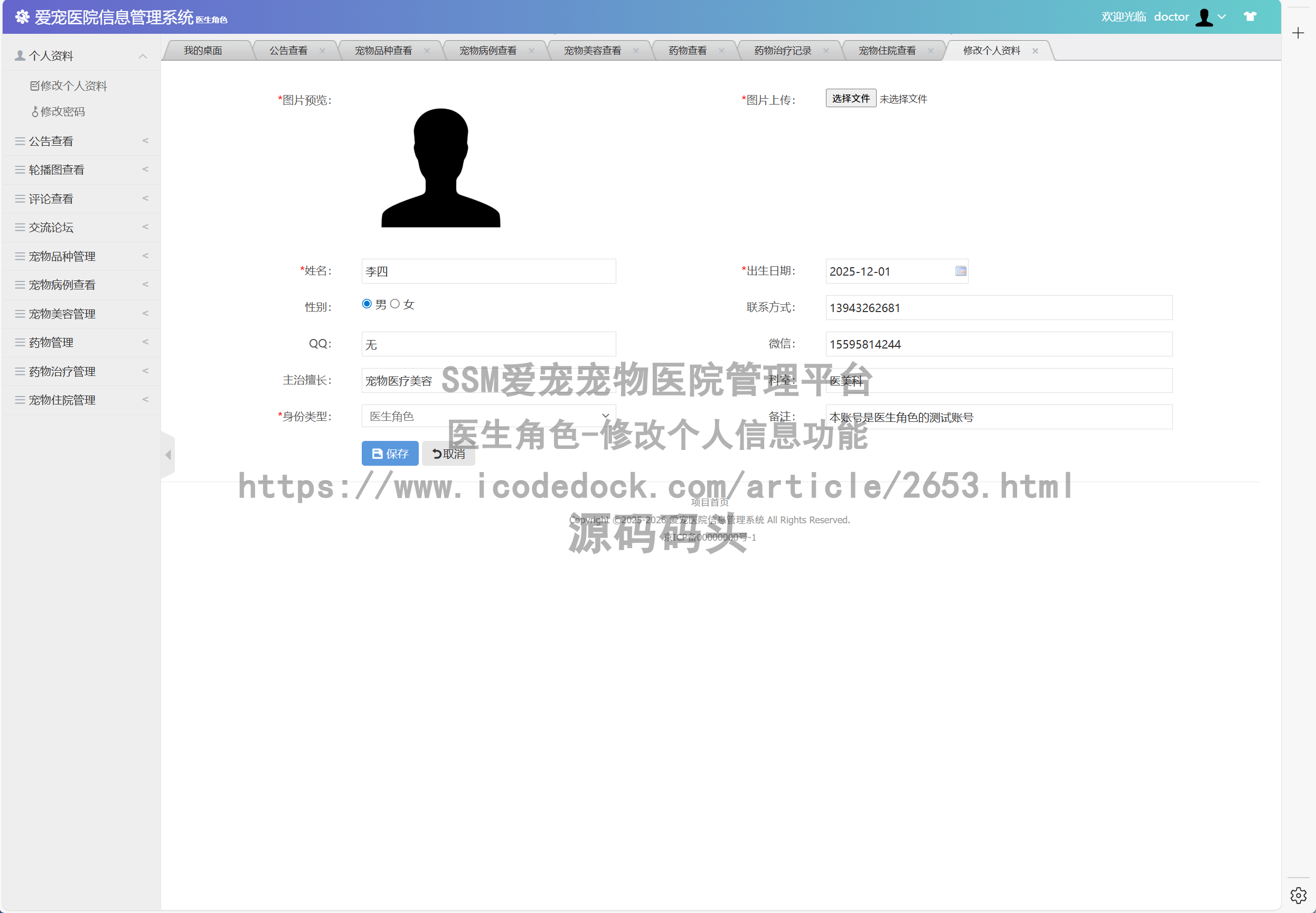 医生角色-修改个人信息