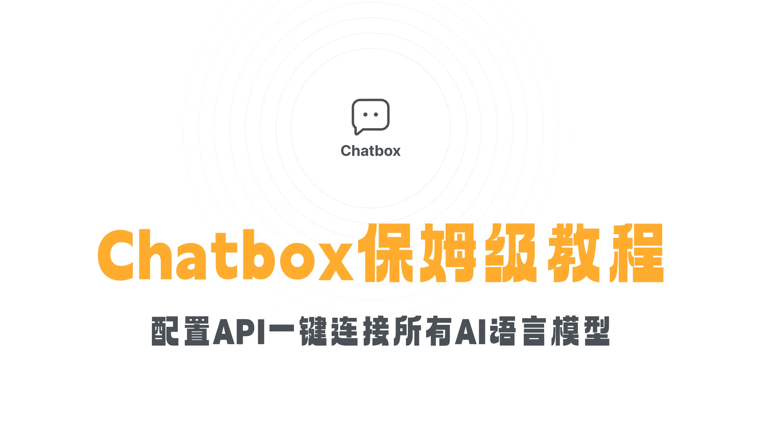 Chatbox保姆级教程，配置API一键连接所有AI语言模型！手把手安装使用指南