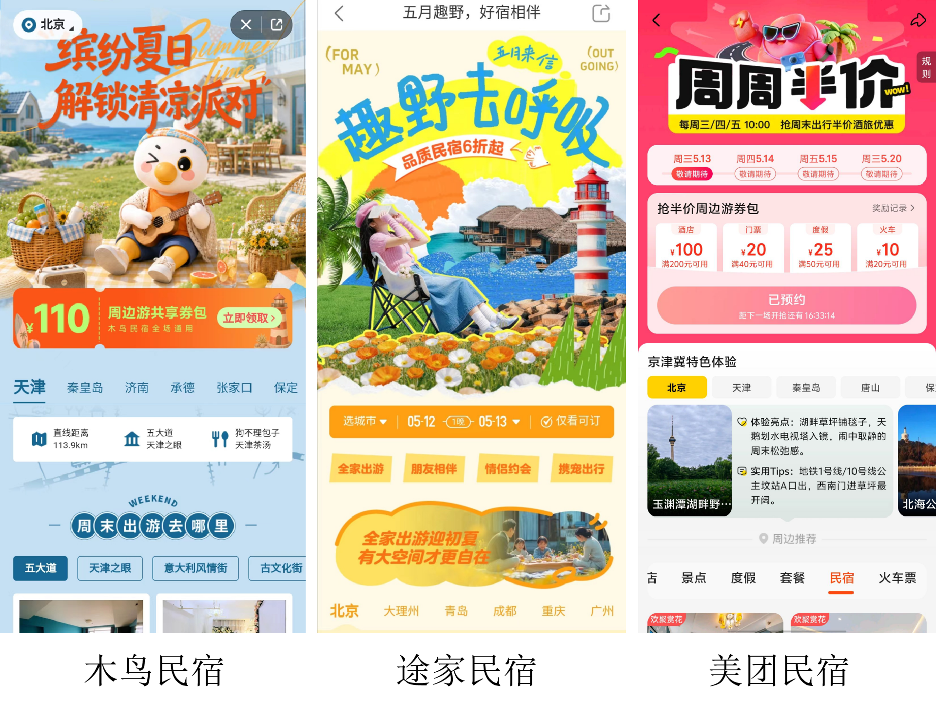民宿市场后五一档，木鸟、途家、美团三大平台再次开打_途家名宿流量低-CSDN博客