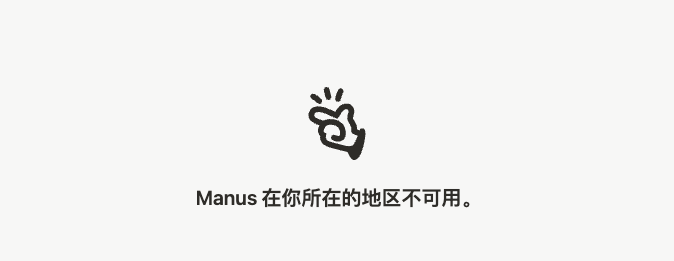 为啥Manus告诉你“地区不可用”？简单说给你听！_manus 在你所在的地区不可用。