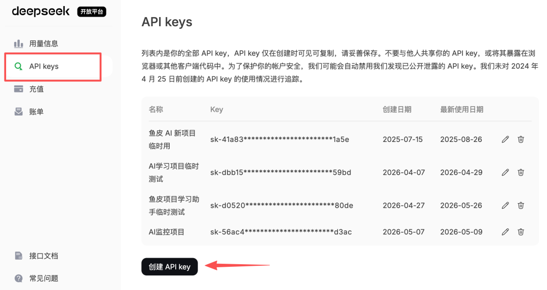 DeepSeek 开放平台创建 API Key