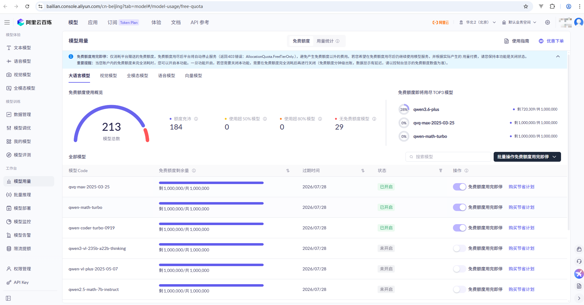 阿里云百炼免费额度大模型