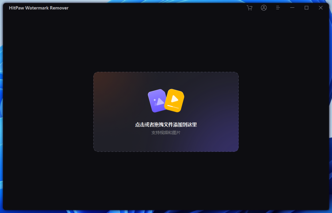 来试试用HitPaw Watermark Remover清除【视频/图片】的水印