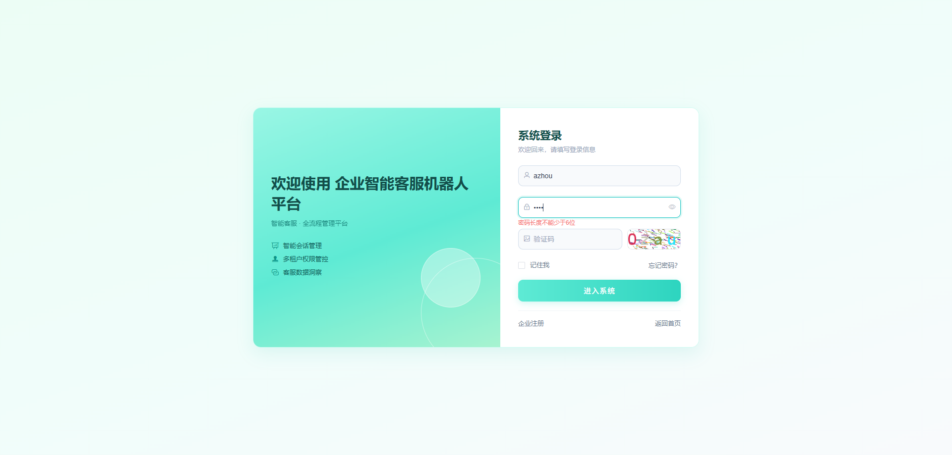 登录页：填写登录信息，登录企业智能客服机器人平台