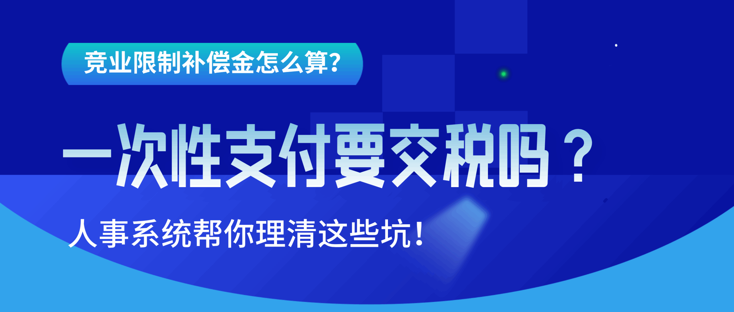 竞业限制补偿金怎么算？一次性支付要交税吗？人事系统帮你理清这些坑！