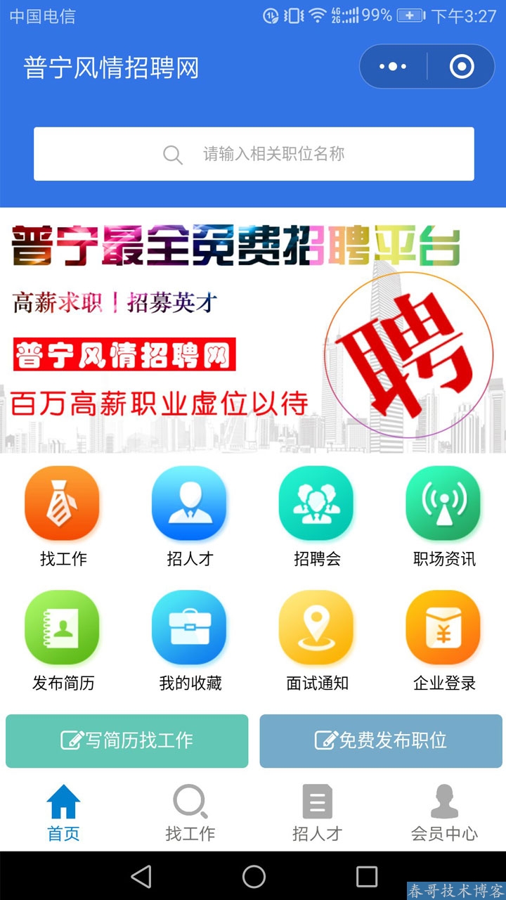 春哥求职招聘小程序平台运营版<a href=https://blog.cyitstudio.com/e/tags/?tagid=14846 target=_blank class=infotextkey>源码系统</a>V6.0全新升级发布！