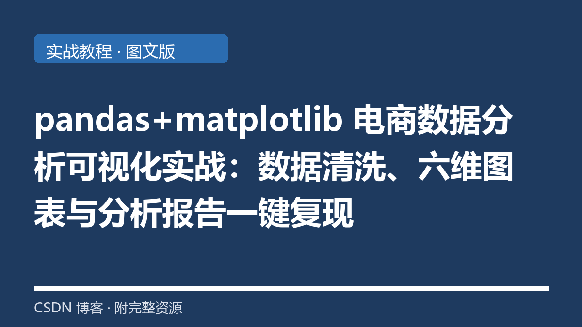 pandas+matplotlib 电商数据分析可视化实战：数据清洗、六维图表与分析报告一键复现