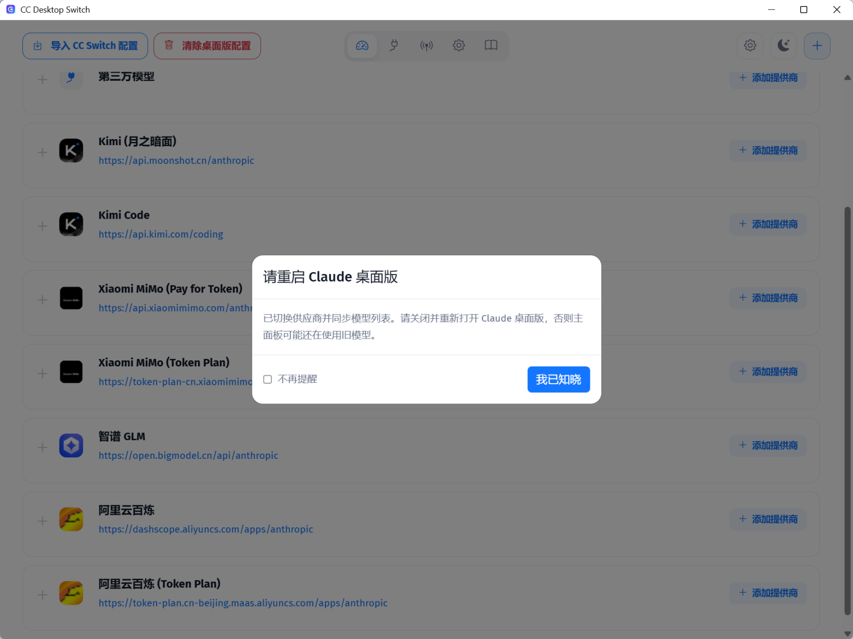 图 15：应用提示需要重启 Claude Desktop。
