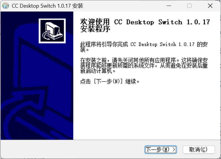 图 9：CC Desktop Switch 安装向导。
