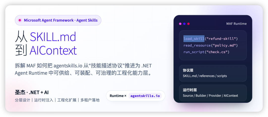 .NET+AI | Agent Skills ｜从 SKILL.md 到 AIContext：MAF Agent Skills 的分层设计与工程化扩展