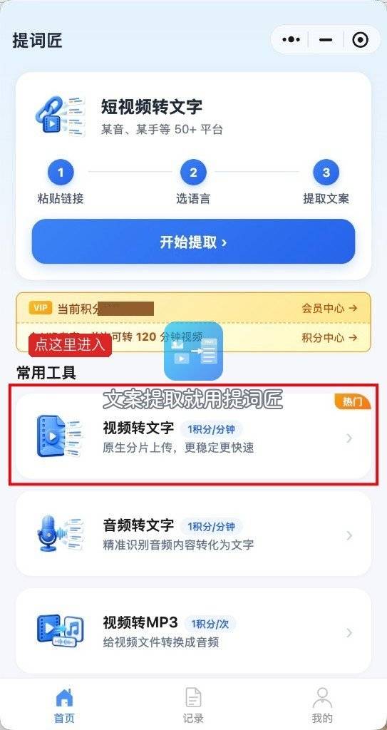 提词匠首页点视频转文字入口