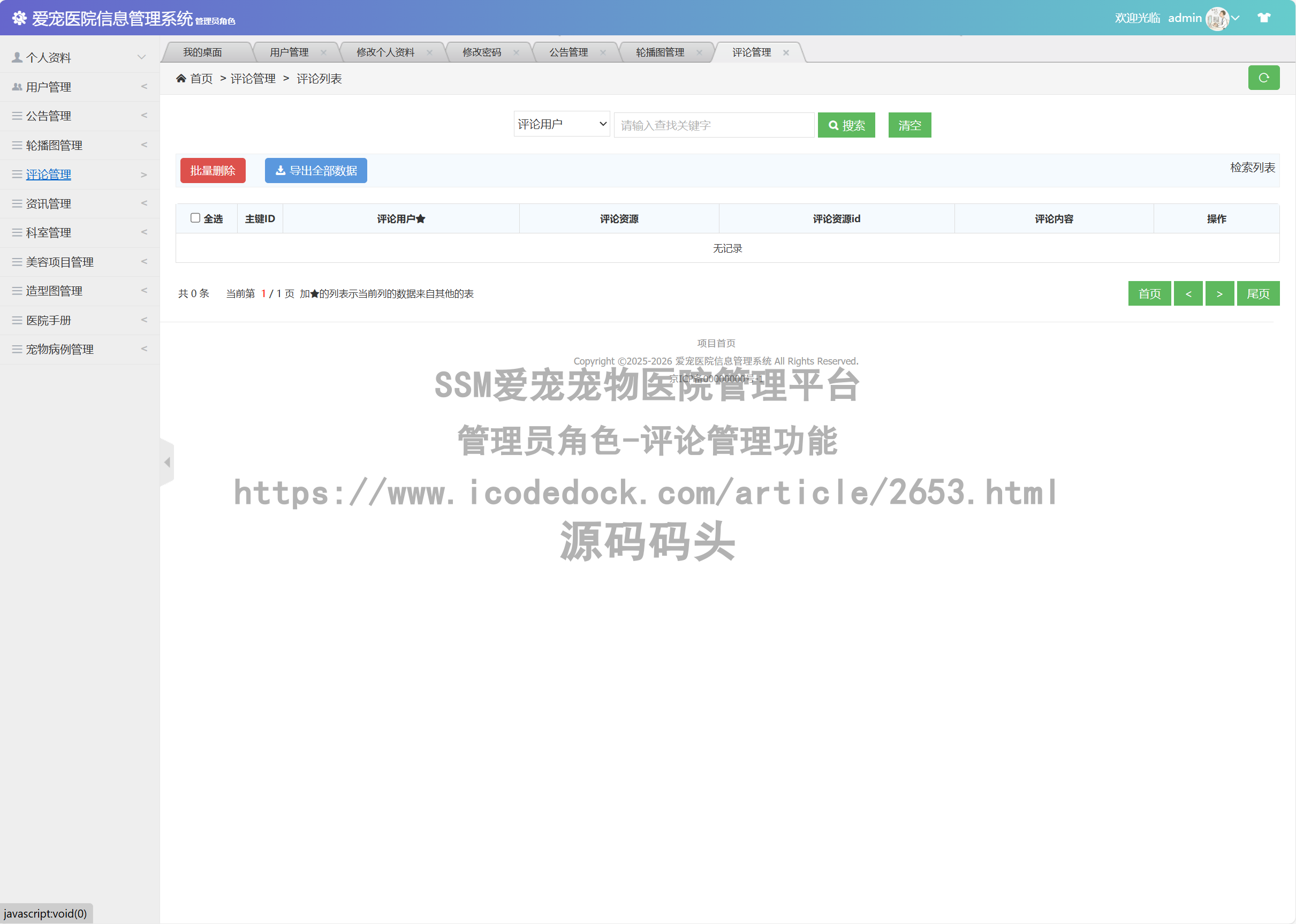 管理员角色-评论管理