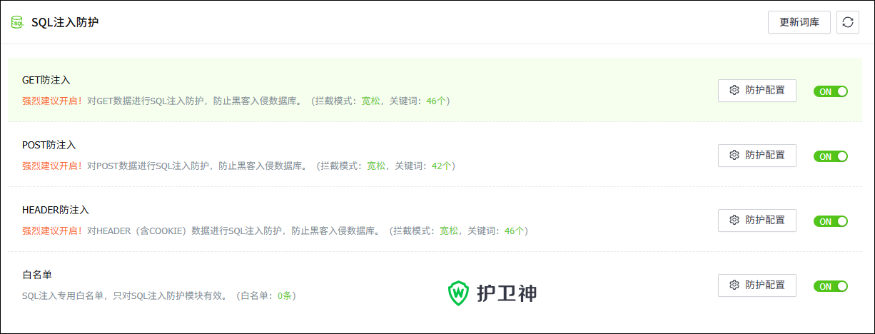 SQL注入防护模块