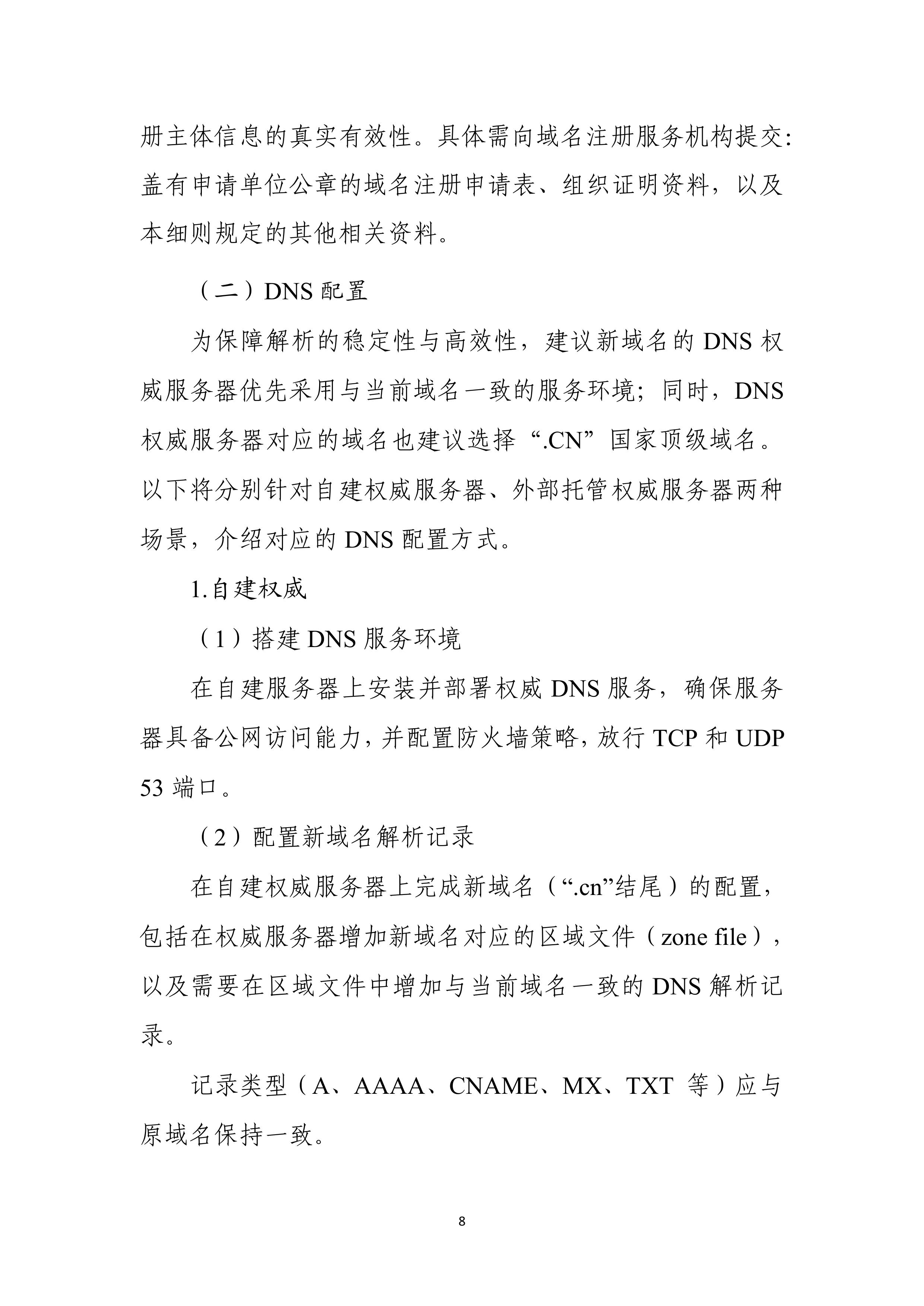 《域名迁移技术指导手册》 中国互联网络信息中心（cnnic） Csdn博客 