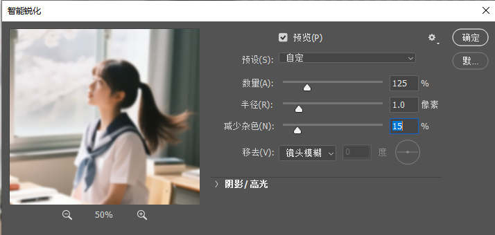 智能锐化参数设置