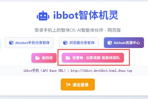 千万学子的“人生军师”来了:张雷峰志愿填报智能体正式登陆ibbot手机,全国考生可免费领取专属方案