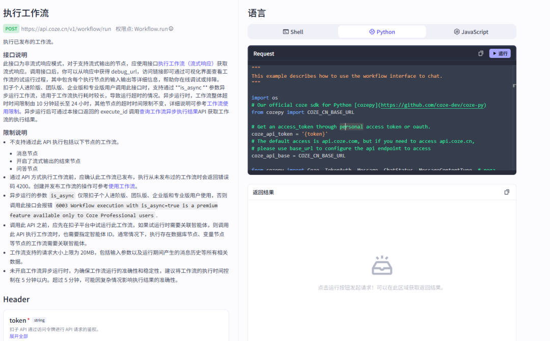 Coze官方API调用示例
