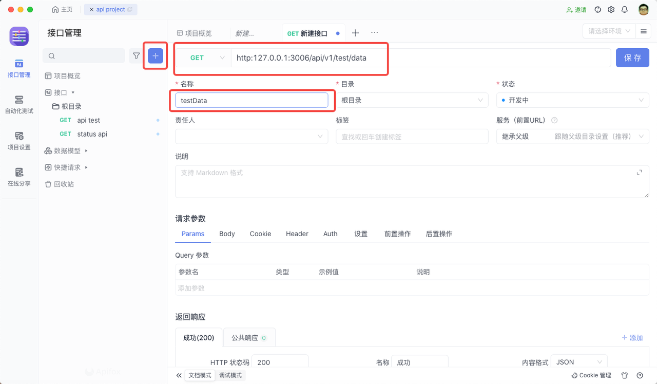 apifox 创建请求