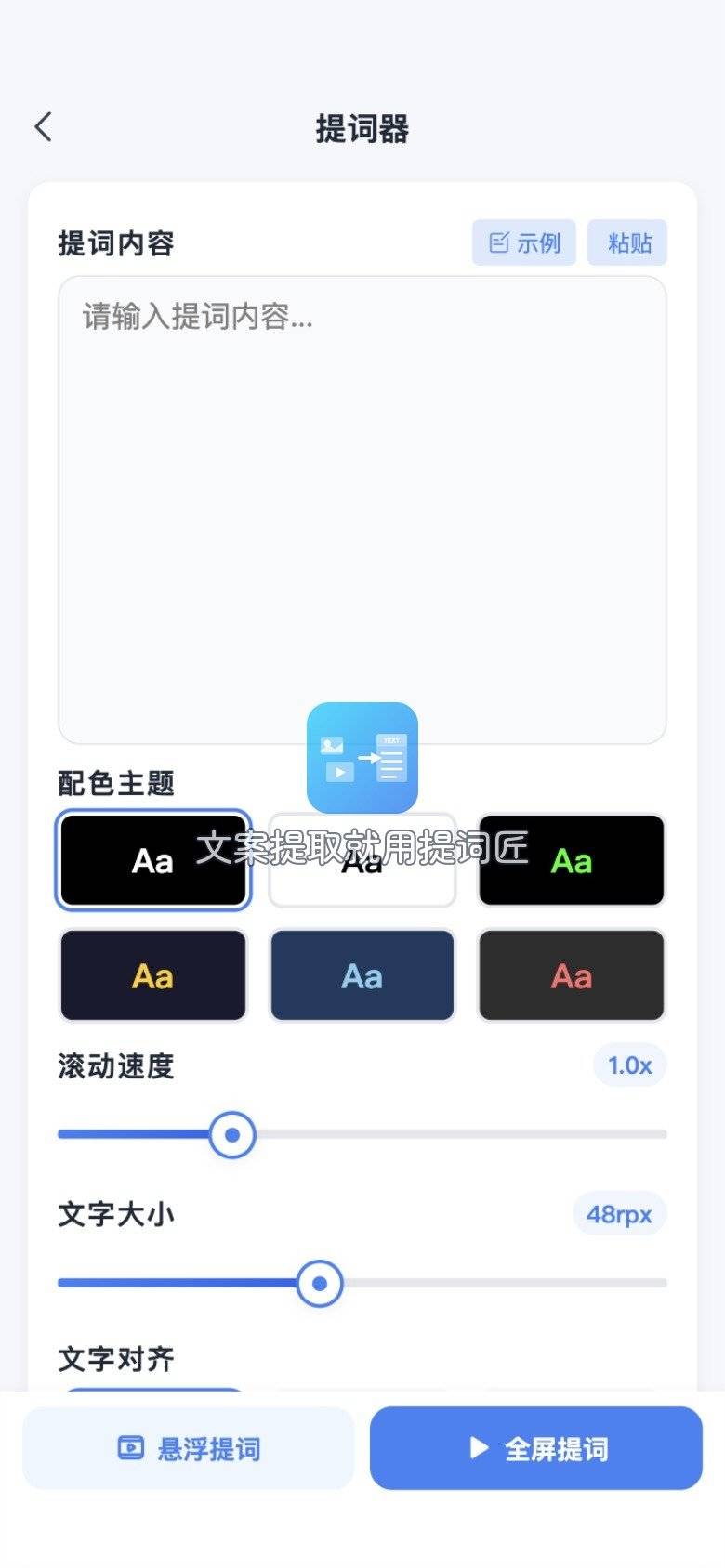提词匠-提词器主界面