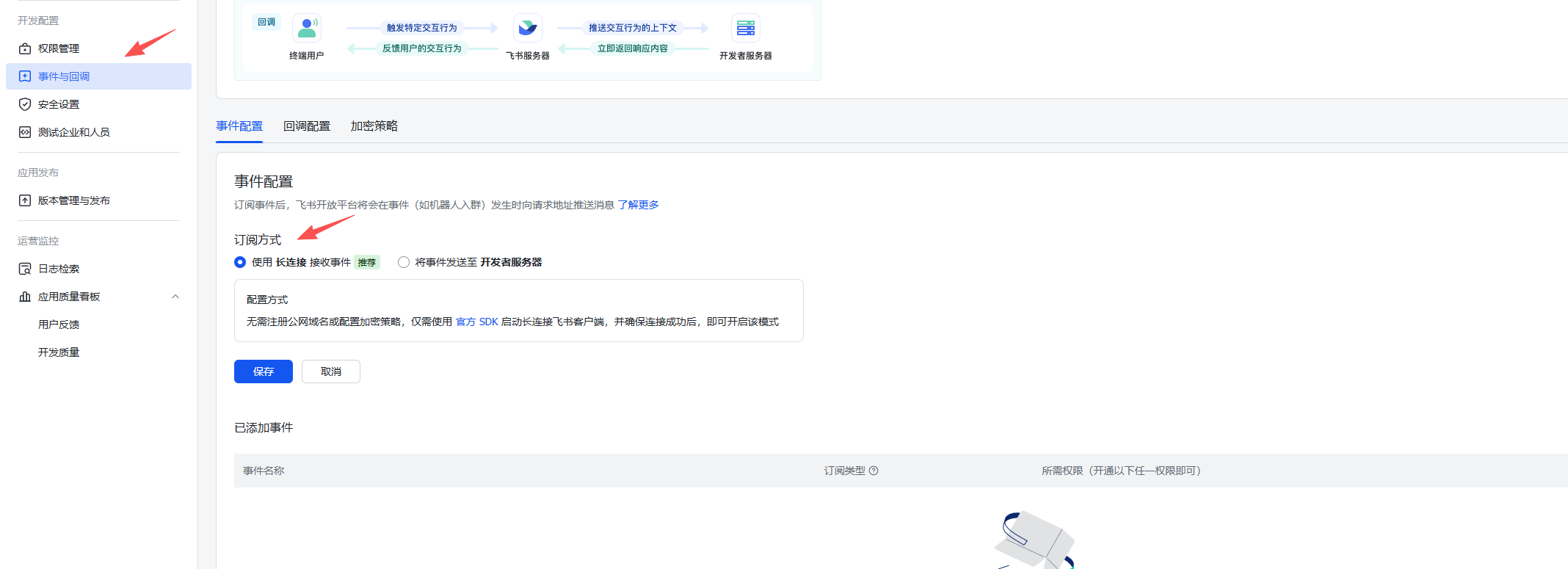飞书事件和回调配置 - OpenClaw 长连接模式