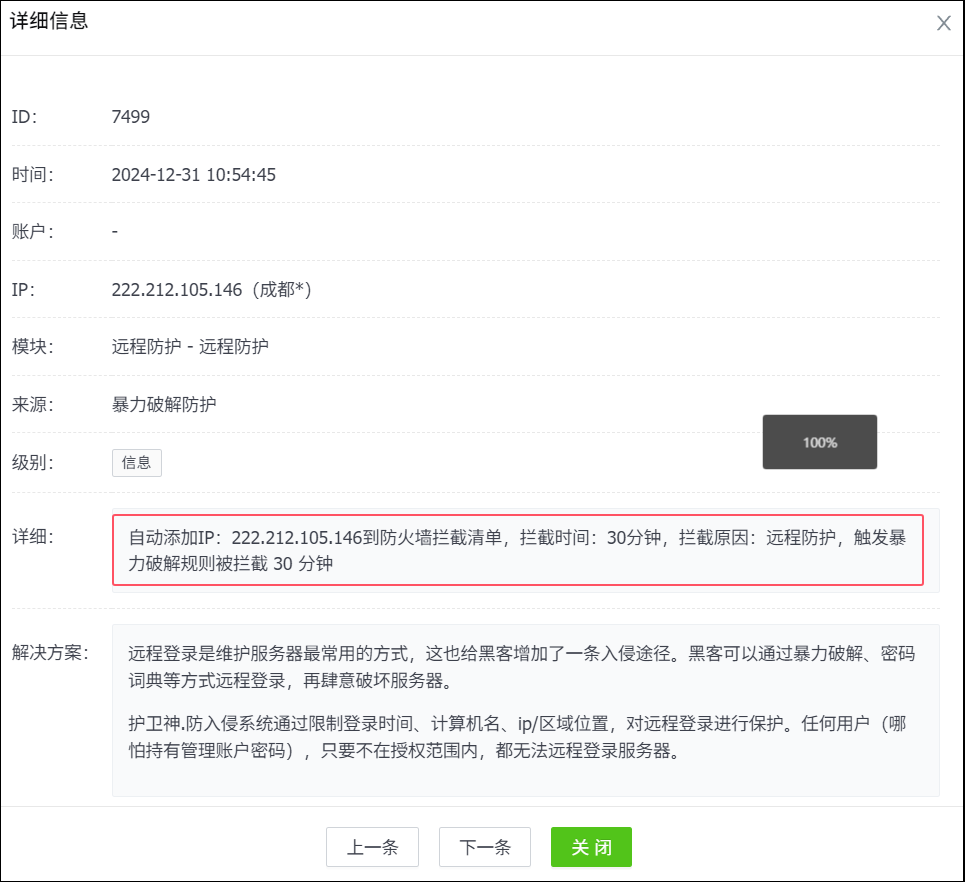 暴力破解拦截日志