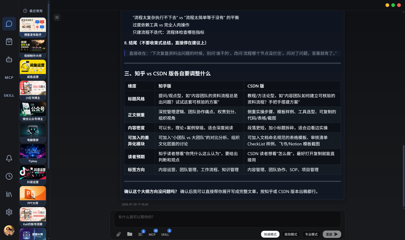 测试 A:正常主题生成文章大纲并区分知乎与 CSDN 版本