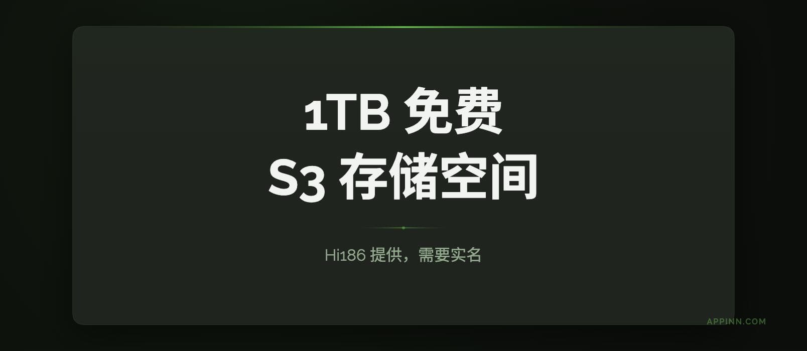 1TB 免费 S3 存储空间：来自 Hi168 1