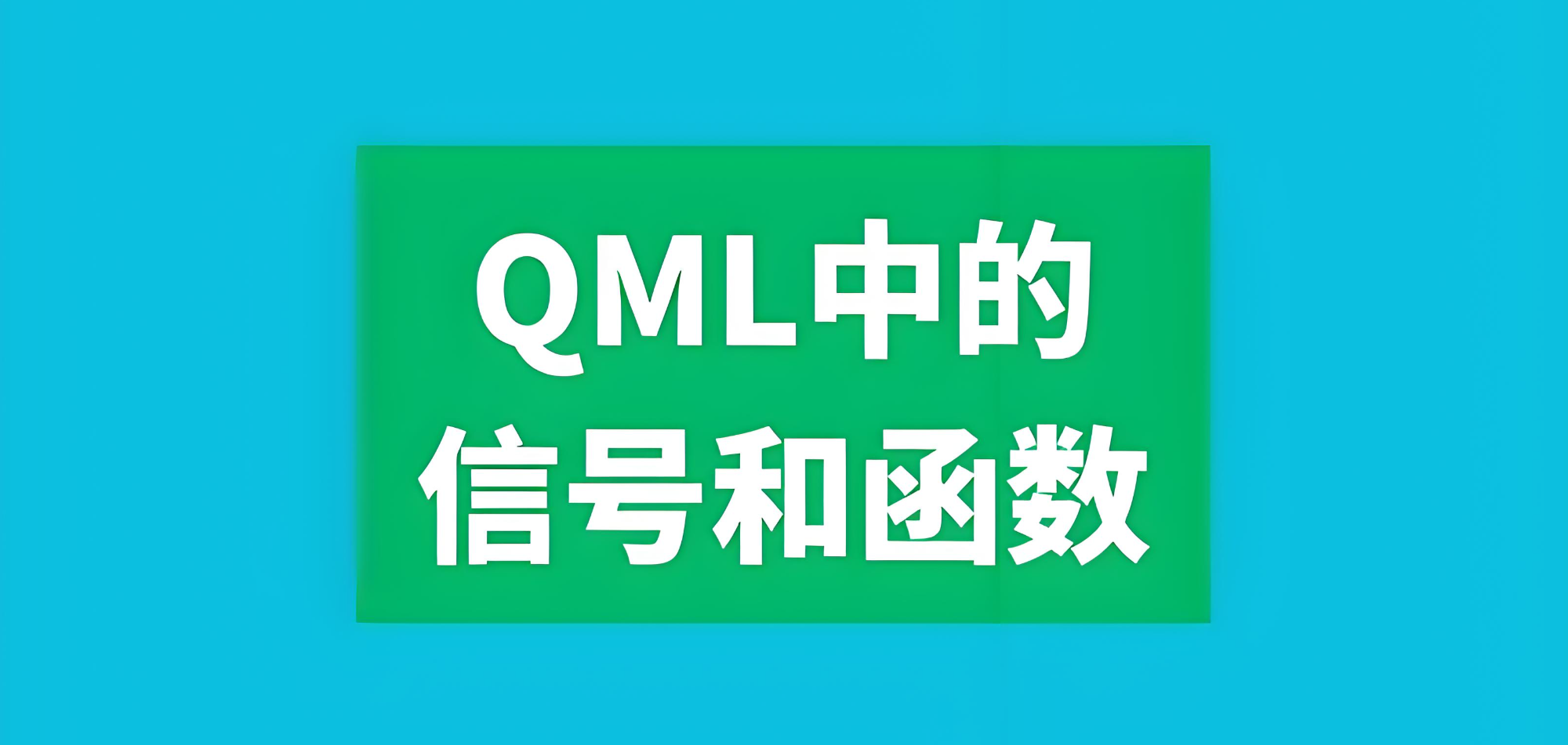 Qt/C++ 如何通过 QML 和 C++ 实现实时数据反馈(附代码下载链接)_qt中的cpp的数据在qml中实时更新-CSDN博客