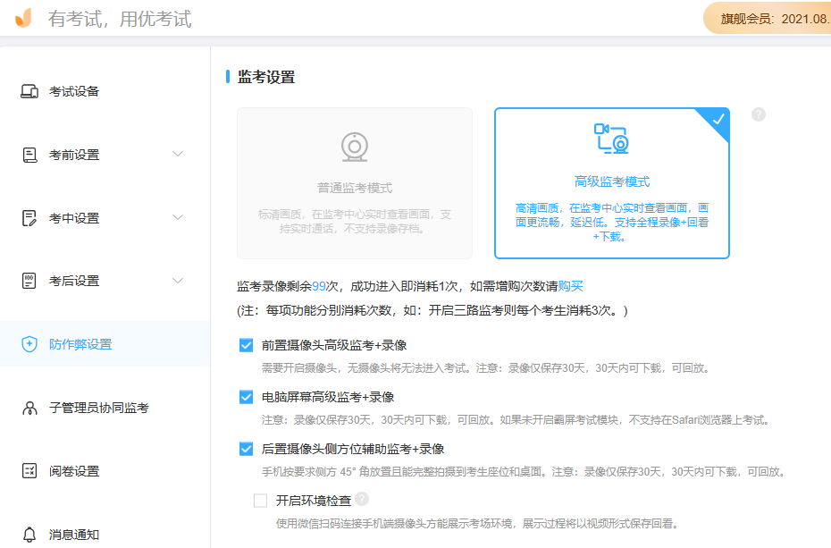 优考试-三路音视频监考防作弊设置.png