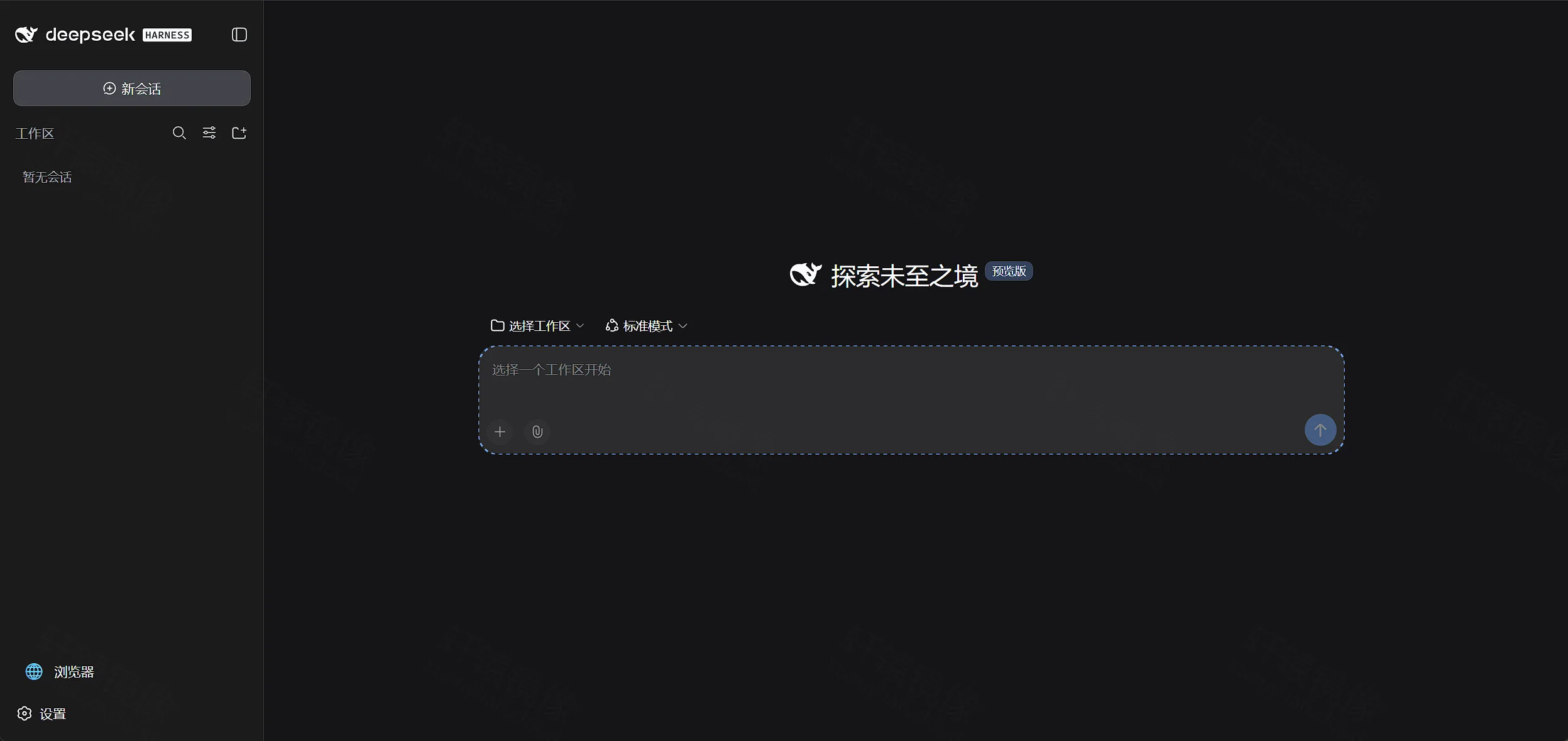 DeepSeek Harness 主界面：探索未至之境预览版，需先选择工作区