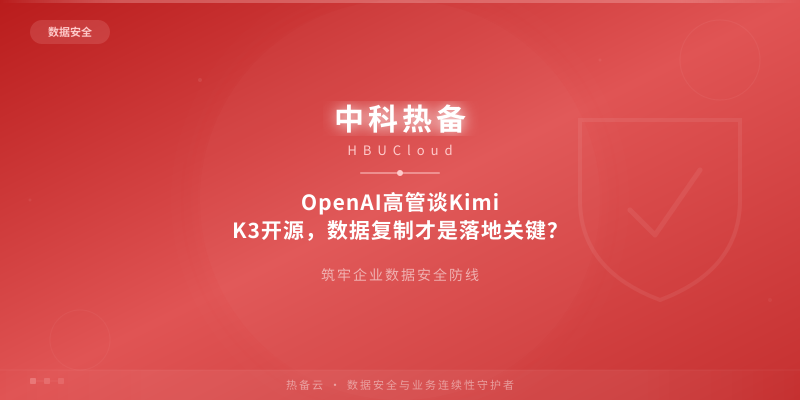 OpenAI高管谈Kimi K3开源，数据复制才是落地关键？