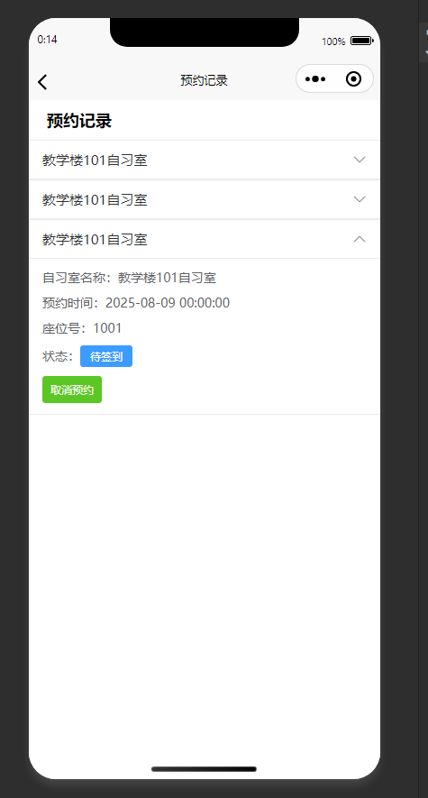 预约记录页：查看自习室预约信息，可取消预约