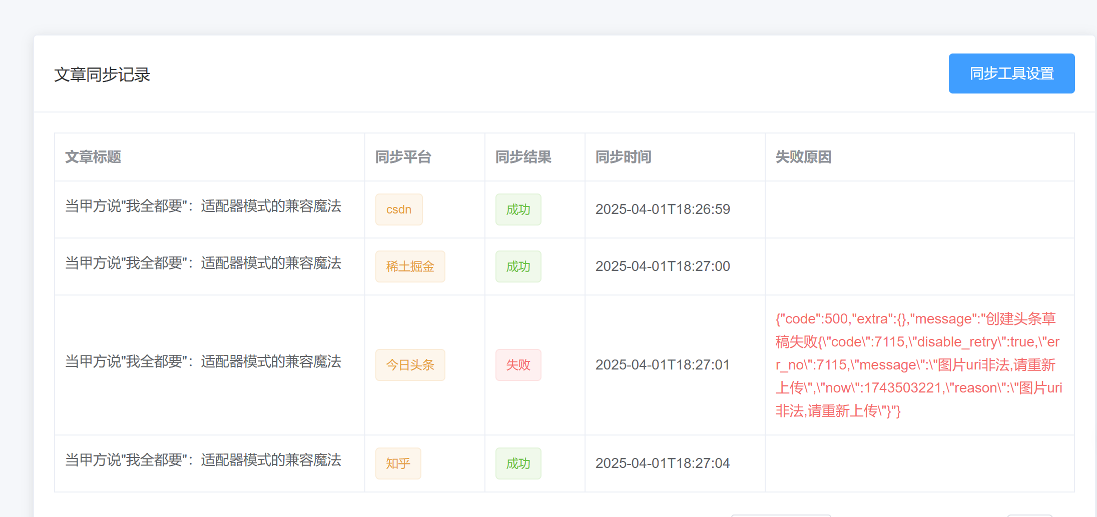 受够了重复性工作，一怒之下手撸一个多平台文章同步工具_通过api发布知乎文章-CSDN博客