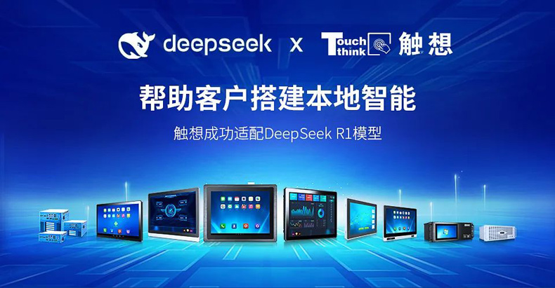  触想携手DeepSeek助力工业AI部署