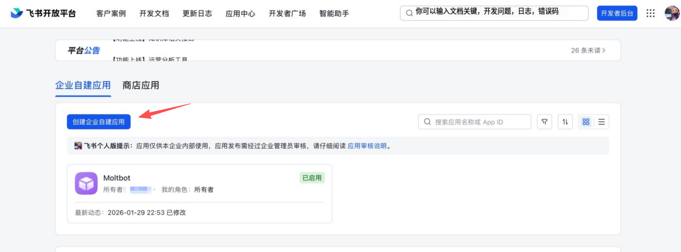 飞书创建企业自建应用