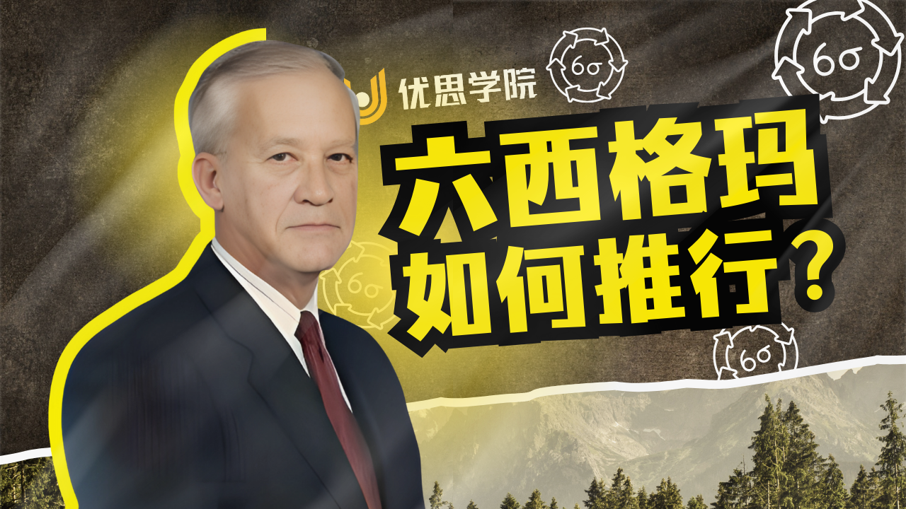 优思学院：六西格玛如何推行？各部门应如何配合六西格玛之推动？