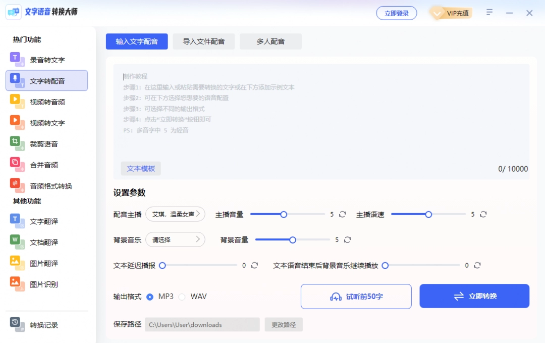 文字语音转换大师电脑版